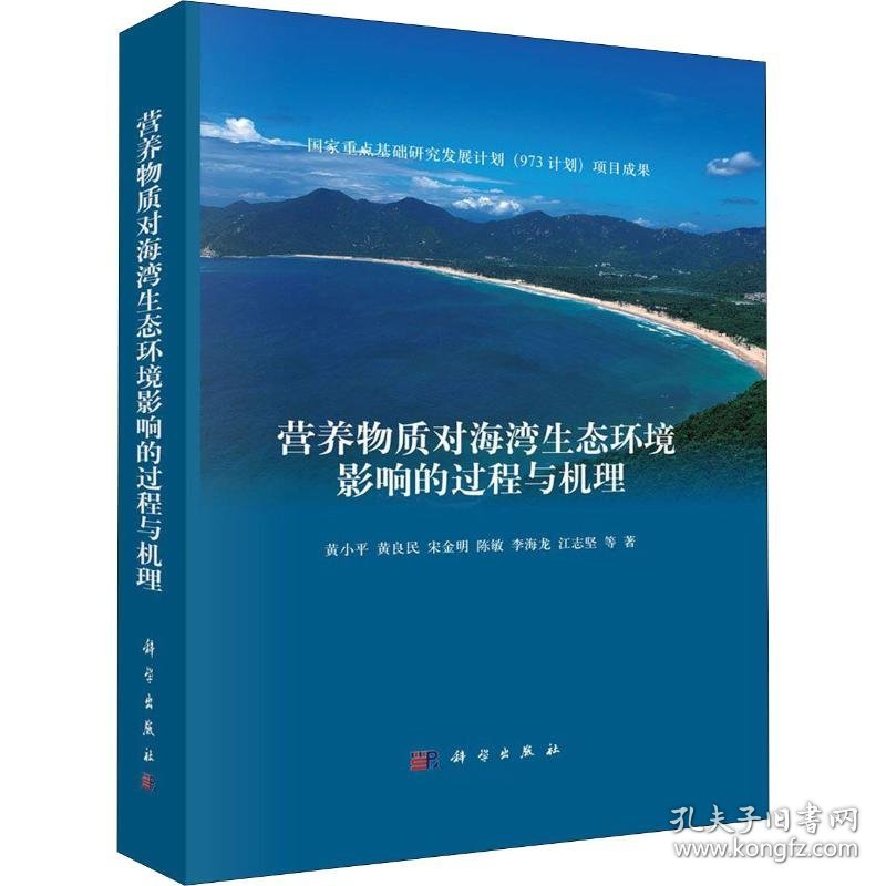 营养物质对海湾生态环境影响的过程与机理