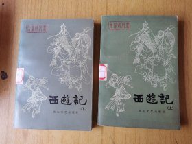 长篇快板书西游记（上下册） 馆藏平装32开