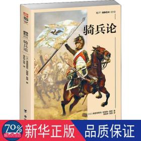 骑兵论 外国军事 (英)弗雷德里克·纳图施·莫德(frederic natusch maude) 新华正版