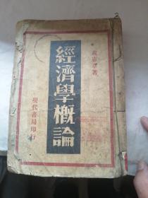 经济学概论（名家早期经典，1934年3月10日初版1500册，孔网未见）