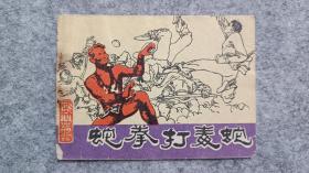 《蛇拳打毒蛇》 连环画