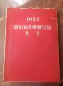 1954年辽宁省潘阳市劳动模范代表大会纪念册一本。