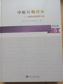 中原开明智库-参政议政成果文集