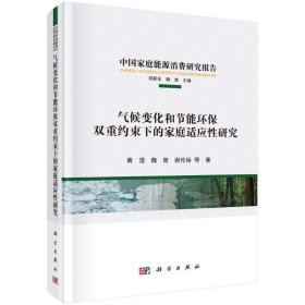 气候变化和节能环保双重约束下的家庭适应性研究