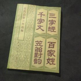 古代启蒙读物选编  三字经  百家姓 千字文 立翁对韵