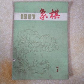 象棋 杂志1987-7