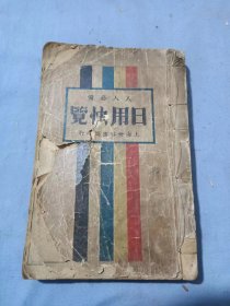 民国上海世界书局印行日用快览内有商人宝库交际大全日用酬世大观礼仪法令卫生货币经济邮电京调游戏小小说等