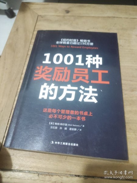 1001种奖励员工的方法（全新版）