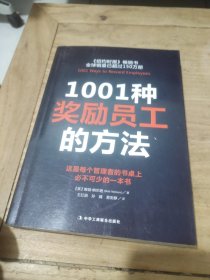 1001种奖励员工的方法（全新版）