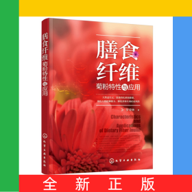 膳食纖維(菊粉特性與應(yīng)用)