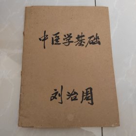 中医学基础(试用教材)