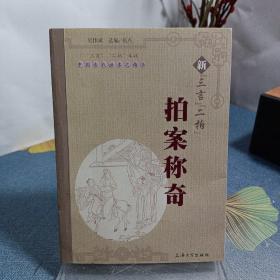 中国古代话本之精华：新“三言”“二拍”拍案称奇