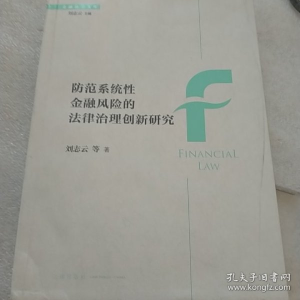 防范系统性金融风险的法律治理创新研究