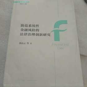 防范系统性金融风险的法律治理创新研究