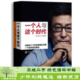 一个人与这个时代：白岩松二十年央视成长记录