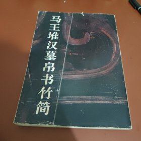 馬王堆漢墓帛書(shū)竹簡(jiǎn)
