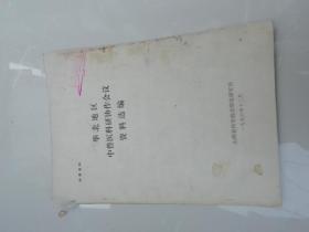 华北地区中兽医科研协作会议资料选编