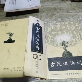 古代汉语词典