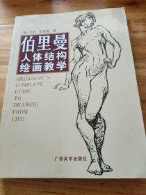 伯里曼人体结构绘画教学