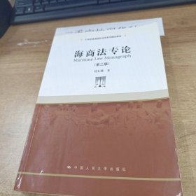 海商法专论（第三版）/21世纪高等院校法学系列精品教材