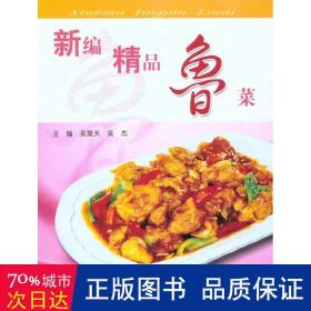 新编精品鲁菜（全彩）