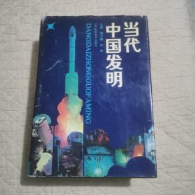 当代中国发明