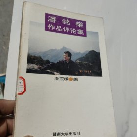 潘铭燊作品评论集