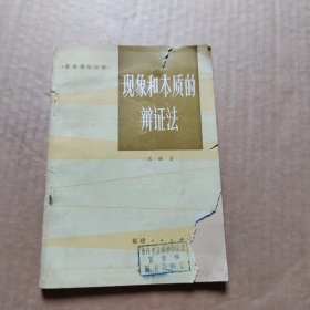 现象和本质的辩证法