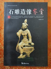 石雕造像鉴赏