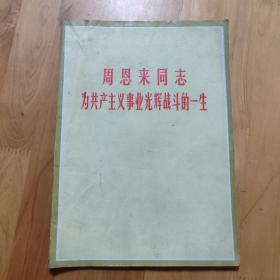 周恩来同志为共产义事业光辉战斗的一生。