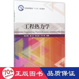 工程热力学/普通高等教育“十三五”规划教材