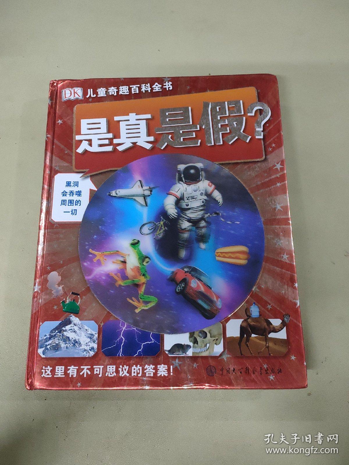 DK奇趣百科全书:是真是假?