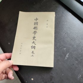 中国哲学史大纲（上册，繁体竖排，据民国版本影印）