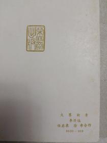 武汉 宴会菜单（老菜单。外封 荣宝斋 大寨新景，李济远、任启录、徐希合画，内页上部及右下角有黄斑）