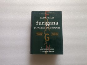Kodansha's Furigana Japanese Dictionary 和英·英和辞典 精装本