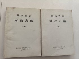 陕西省志（上下册全）