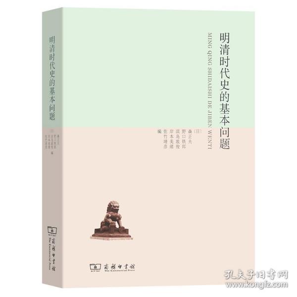 明清时代史的基本问题