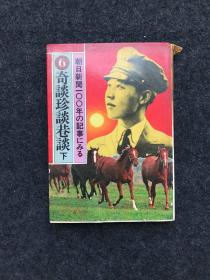 朝日新闻100年の记事にみる（6）：奇谈珍谈巷谈（下）日文原版【奇谈怪论】下