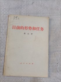 目前的形势和任务4.5包邮