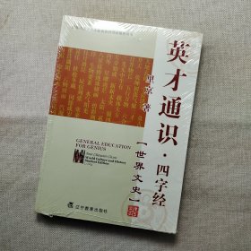 英才通识·四字经.世界文史:学生读本