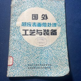 国外感应表面热处理工艺与装备（译文集）