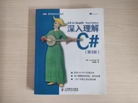 深入理解C#（第3版）