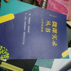 微课实录丛书 小学英语卷