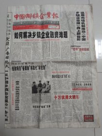 中国乡镇企业报 2001年4月17日 (8版)（10份之内只收一个邮费）
