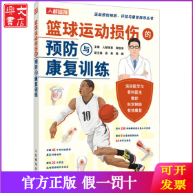 篮球运动损伤的预防与康复训练