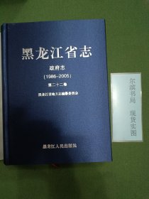 黑龙江省志：政府志（1986~2005）第二十二卷