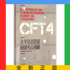 大学法语四级阅读考点揭秘