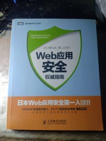 Web应用安全权威指南