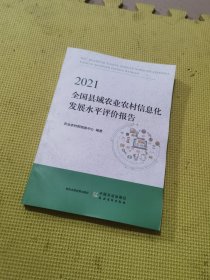 2021全国县域农业农村信息化发展水平评价报告