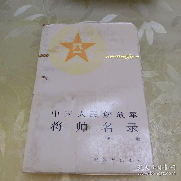 中国人民解放军将帅名录 第二集